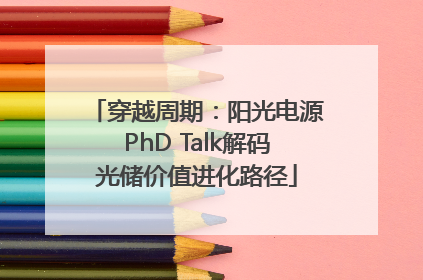 穿越周期：阳光电源PhD Talk解码光储价值进化路径