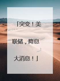 突变！美联储，降息大消息！