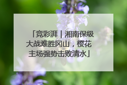 竞彩湃｜湘南保级大战难胜冈山，樱花主场强势击败清水