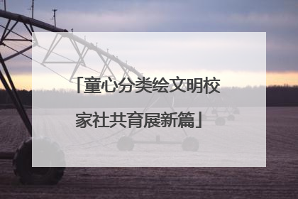 童心分类绘文明校家社共育展新篇