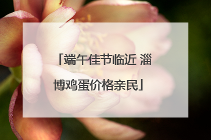 端午佳节临近 淄博鸡蛋价格亲民