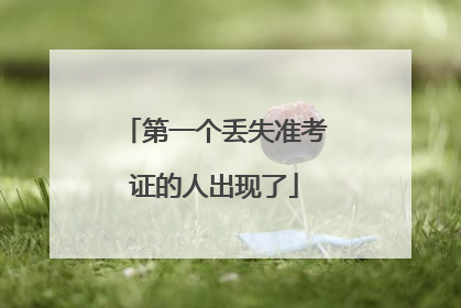 第一个丢失准考证的人出现了