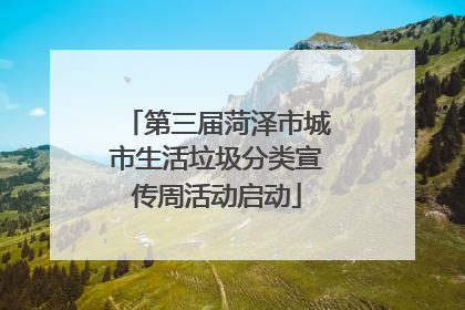 第三届菏泽市城市生活垃圾分类宣传周活动启动