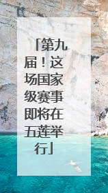 第九届！这场国家级赛事即将在五莲举行