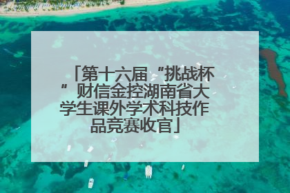第十六届“挑战杯”财信金控湖南省大学生课外学术科技作品竞赛收官