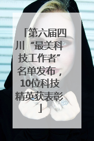 第六届四川“最美科技工作者”名单发布，10位科技精英获表彰