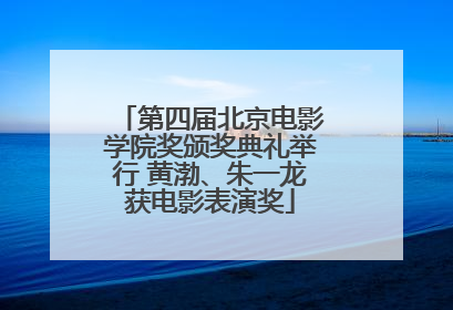第四届北京电影学院奖颁奖典礼举行 黄渤、朱一龙获电影表演奖