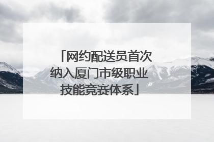 网约配送员首次纳入厦门市级职业技能竞赛体系
