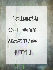 罗山县供电公司：全面备战高考电力保供工作
