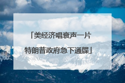 美经济唱衰声一片 特朗普政府急下通牒