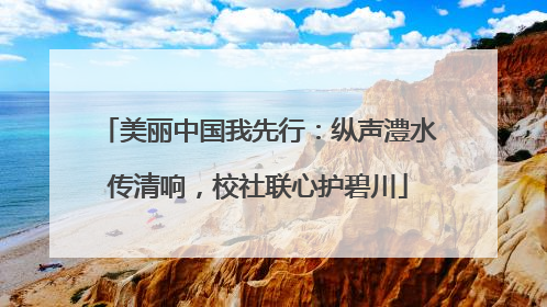 美丽中国我先行：纵声澧水传清响，校社联心护碧川