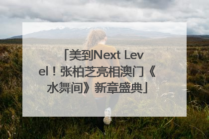 美到Next Level！张柏芝亮相澳门《水舞间》新章盛典