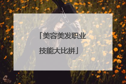 美容美发职业技能大比拼