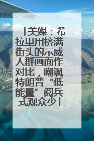 美媒：希拉里用挤满街头的示威人群画面作对比，嘲讽特朗普“低能量”阅兵式观众少