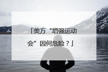 美方“增强运动会”因何危险？