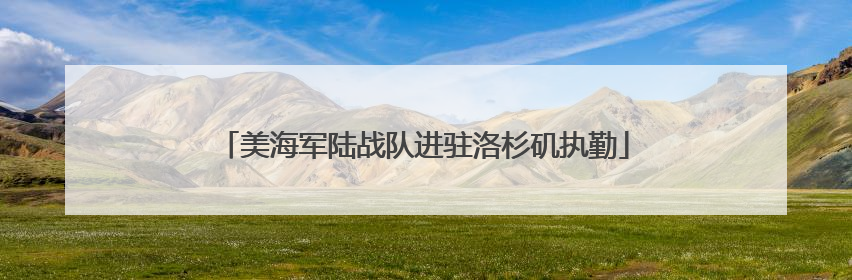 美海军陆战队进驻洛杉矶执勤