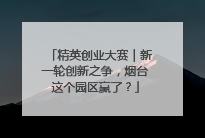 精英创业大赛｜新一轮创新之争，烟台这个园区赢了？