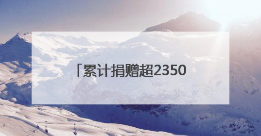 累计捐赠超2350万元！88岁钱七虎院士再捐赠30万元！