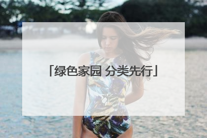 绿色家园 分类先行