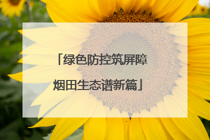 绿色防控筑屏障 烟田生态谱新篇