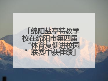 绵阳盐亭特教学校在绵阳市第四届“体育复健进校园”联赛中获佳绩
