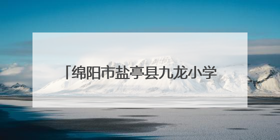 绵阳市盐亭县九龙小学举行课后服务成果展暨庆“六一”文艺汇演