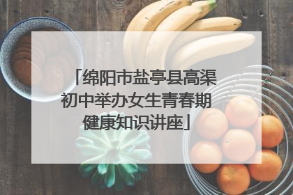 绵阳市盐亭县高渠初中举办女生青春期健康知识讲座
