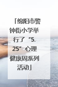 绵阳市警钟街小学举行了“5.25”心理健康周系列活动