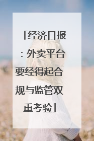 经济日报：外卖平台要经得起合规与监管双重考验
