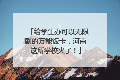 给学生办可以无限刷的万能饭卡，河南这所学校火了！