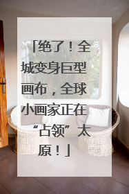绝了！全城变身巨型画布，全球小画家正在“占领”太原！