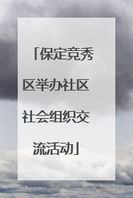 保定竞秀区举办社区社会组织交流活动