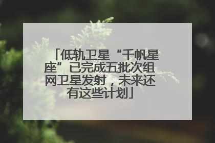 低轨卫星“千帆星座”已完成五批次组网卫星发射，未来还有这些计划