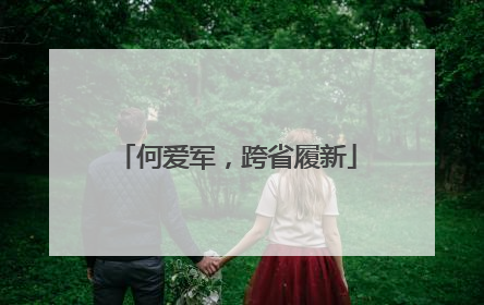 何爱军，跨省履新