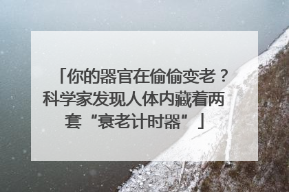 你的器官在偷偷变老？科学家发现人体内藏着两套“衰老计时器”