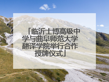临沂士博高级中学与曲阜师范大学翻译学院举行合作授牌仪式