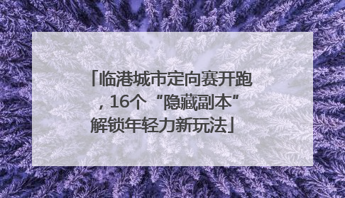 临港城市定向赛开跑，16个“隐藏副本”解锁年轻力新玩法