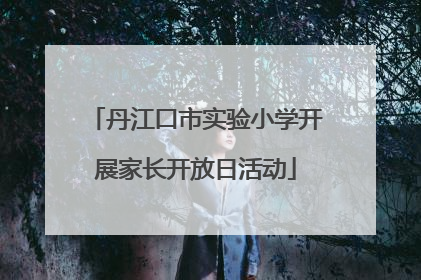 丹江口市实验小学开展家长开放日活动