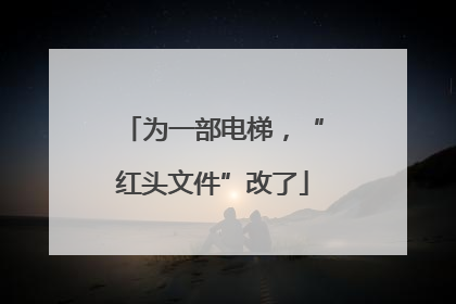 为一部电梯，“红头文件”改了