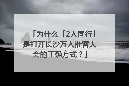 为什么「2人同行」是打开长沙万人推客大会的正确方式？