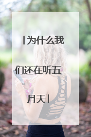 为什么我们还在听五月天