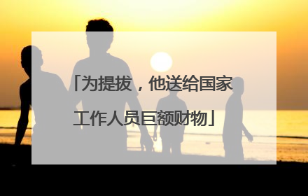 为提拔，他送给国家工作人员巨额财物