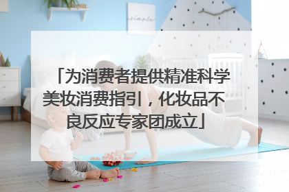 为消费者提供精准科学美妆消费指引，化妆品不良反应专家团成立