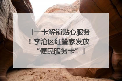 一卡解锁贴心服务！李沧区红管家发放“便民服务卡”