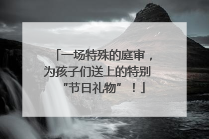 一场特殊的庭审，为孩子们送上的特别“节日礼物”！