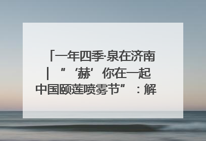 一年四季·泉在济南｜“‘赫’你在一起 中国颐莲喷雾节”：解锁济南夏日消费热潮中的国货新势力