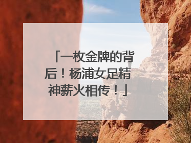 一枚金牌的背后！杨浦女足精神薪火相传！