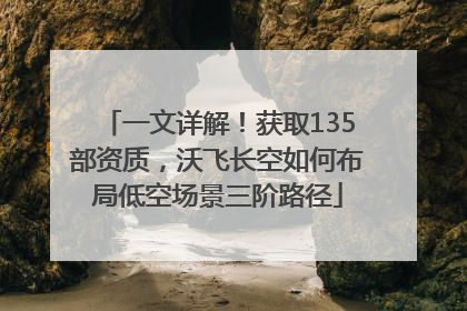 一文详解！获取135部资质，沃飞长空如何布局低空场景三阶路径