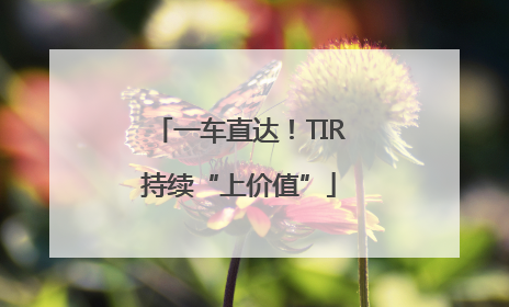 一车直达！TIR持续“上价值”