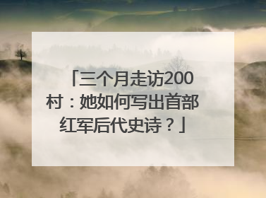 三个月走访200村：她如何写出首部红军后代史诗？